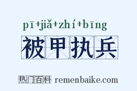 被甲执兵是什么意思的图片